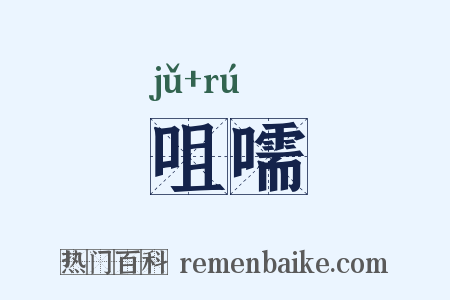 咀嚅是什么意思的图片